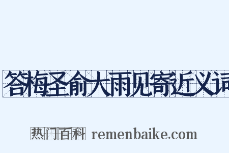 答梅圣俞大雨见寄近义词是什么意思的图片